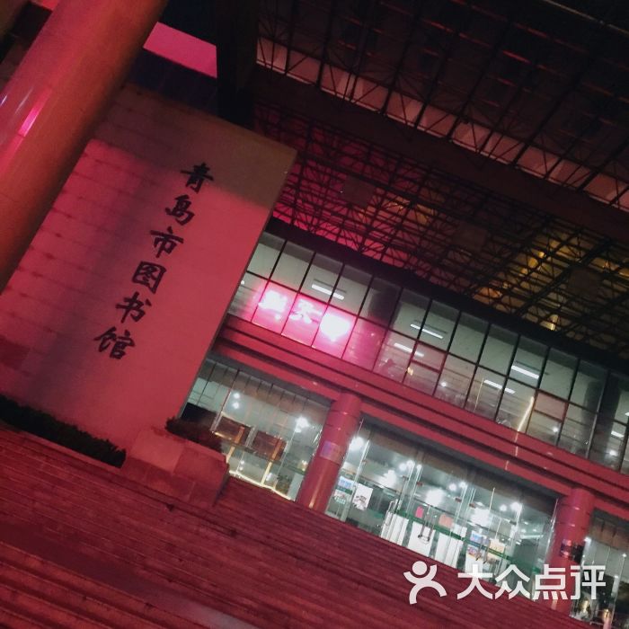 青岛市图书馆图片 第10张