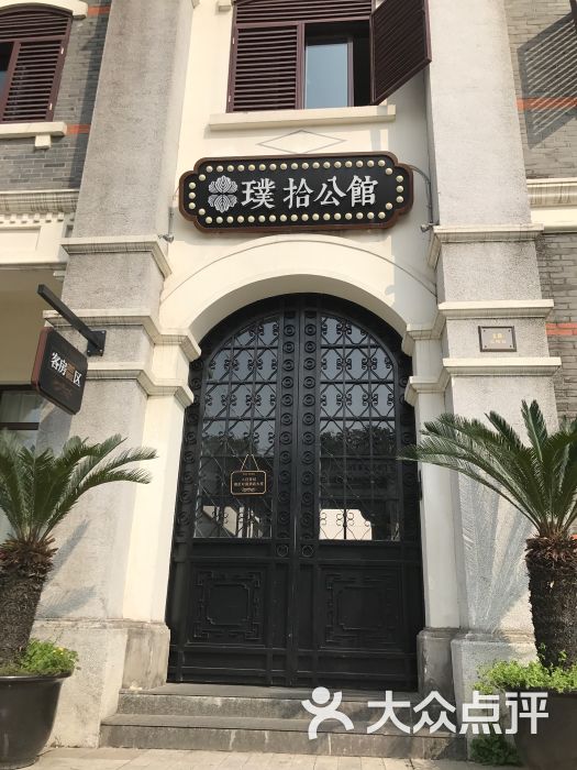 茂苑绮罗·璞拾公馆-图片-苏州酒店-大众点评网