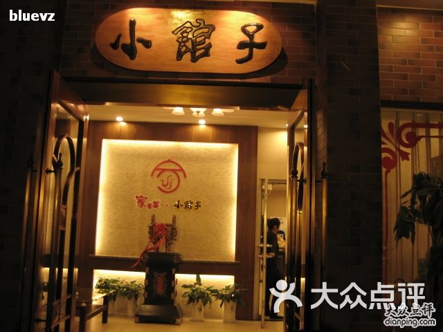 家香美·小馆子店内环境图片-北京家常菜-大众点评网