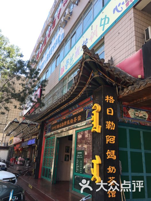 格日勒阿妈奶茶馆(将军衙署西侧店)图片 第3张