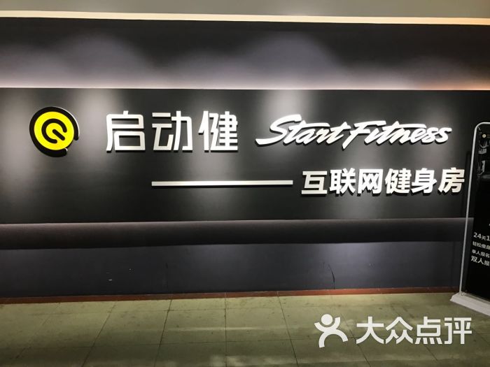 启动健健身中心(源泰楼店)门面图片 第2张
