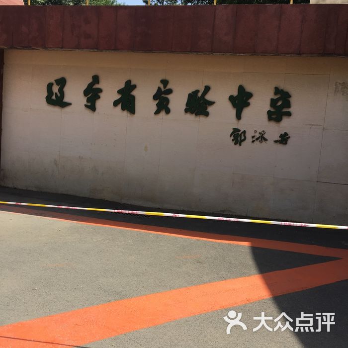 辽宁省实验中学