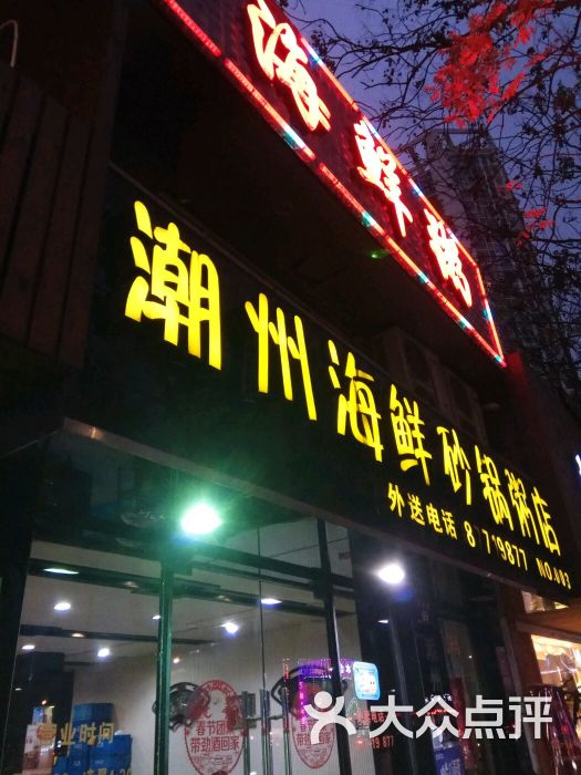 港缘记潮州海鲜砂锅粥店图片 - 第385张