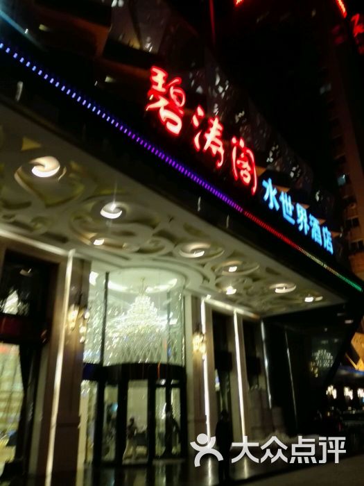 碧涛阁水世界酒店(万家丽路店)-图片-长沙美食-大众点评网