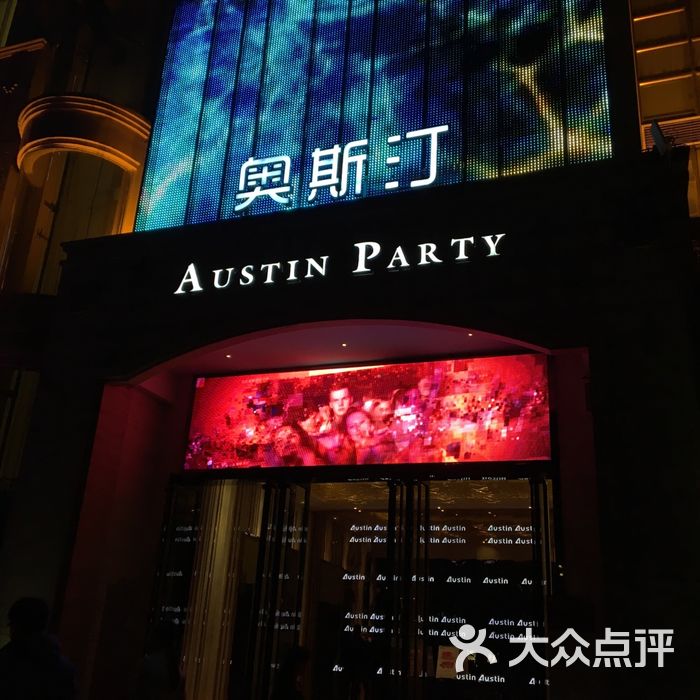 奥斯汀ktv
