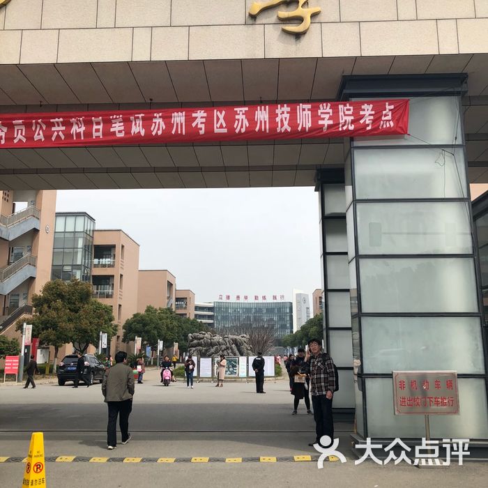 苏州技师学院