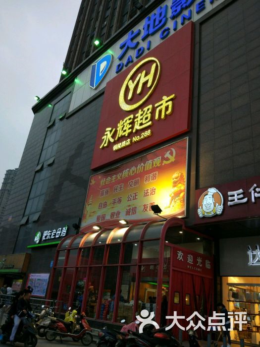 永辉超市(铜陵路店-图片-合肥购物-大众点评网