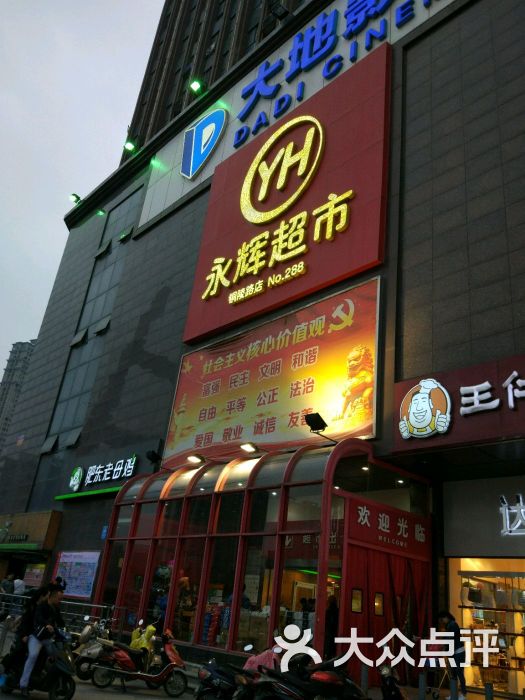 永辉超市(铜陵路店)图片 第19张