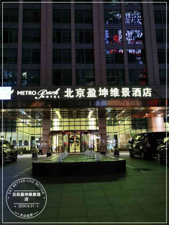 北京盈坤维景酒店-"在丰台区,离北京首都医科大学附属