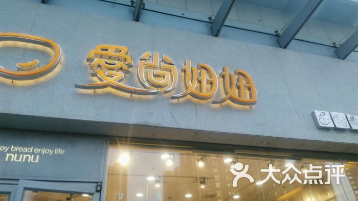 爱尚妞妞(沃尔玛店)-图片-襄阳美食-大众点评网
