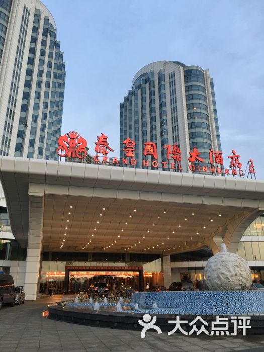 秦皇国际大酒店-图片-秦皇岛酒店-大众点评网