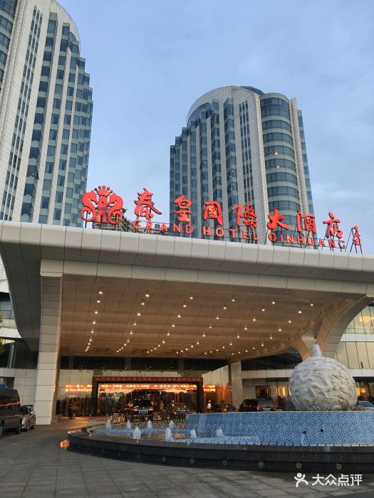 秦皇国际大酒店图片