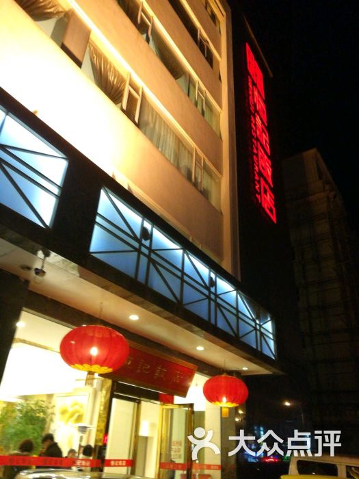 恒记饭店(新区店-图片-常州美食-大众点评网