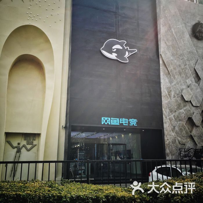 网鱼网咖(网鱼电竞工体店)图片 第43张