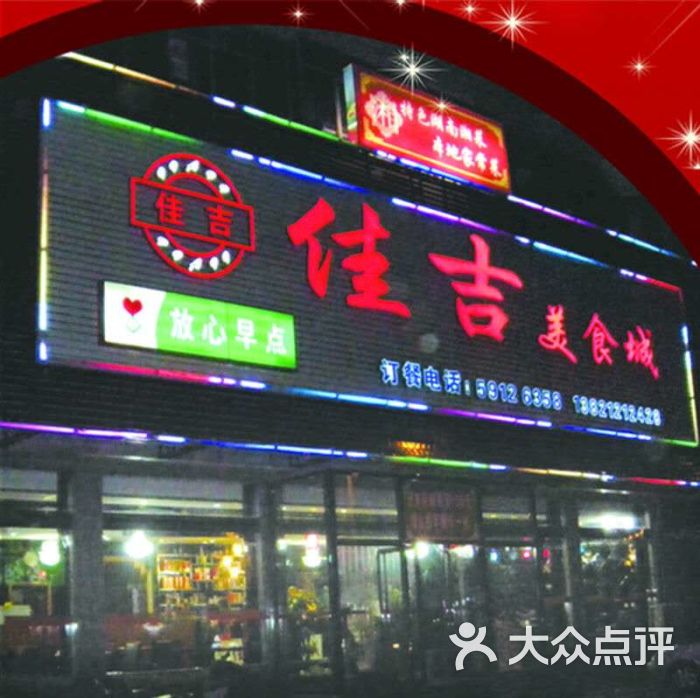 佳吉美食城门头图片 - 第2张