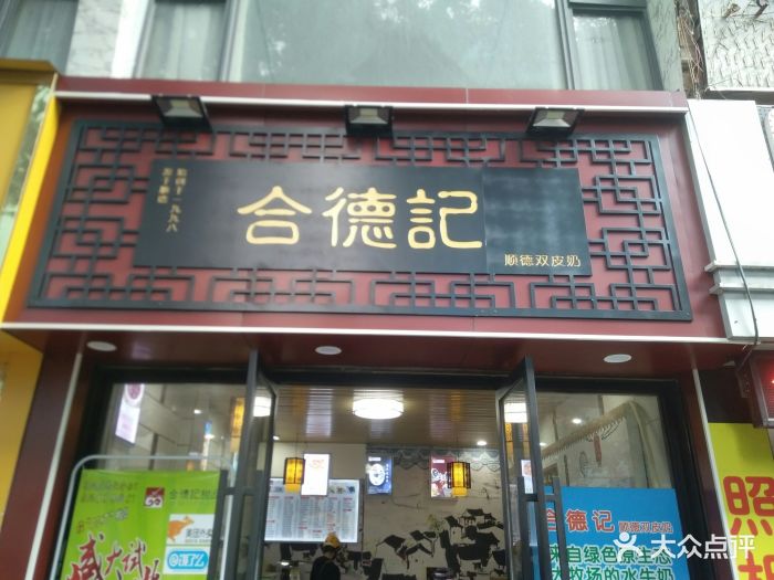 合德记顺德双皮奶(华强北店)门面图片 第5张