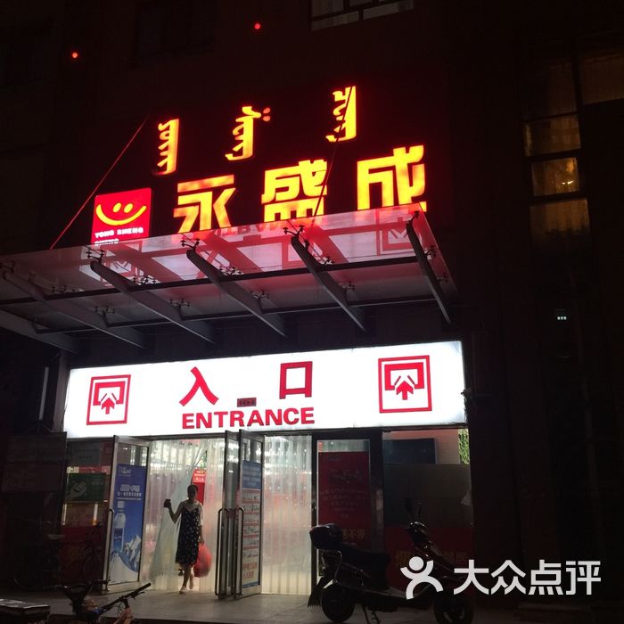 永盛成图片-北京超市/便利店-大众点评网