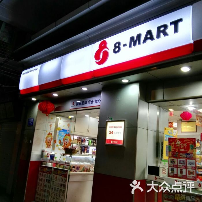 8字便利店图片-北京超市/便利店-大众点评网