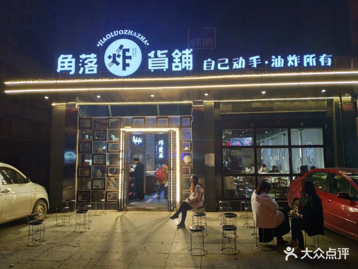 角落炸货铺(沙湖路店)图片 - 第505张
