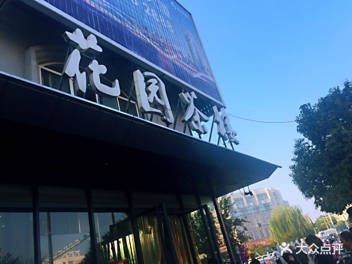 花园茶楼(兴城路店)图片 第1530张