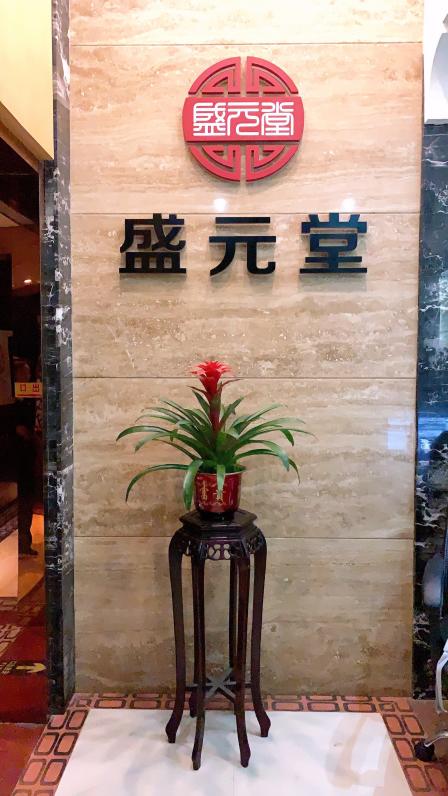 盛元堂(东山店[开心]技师:超级推荐28号师傅!从来.