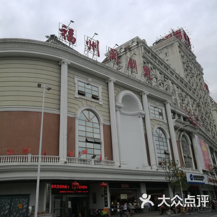 福州闽剧院