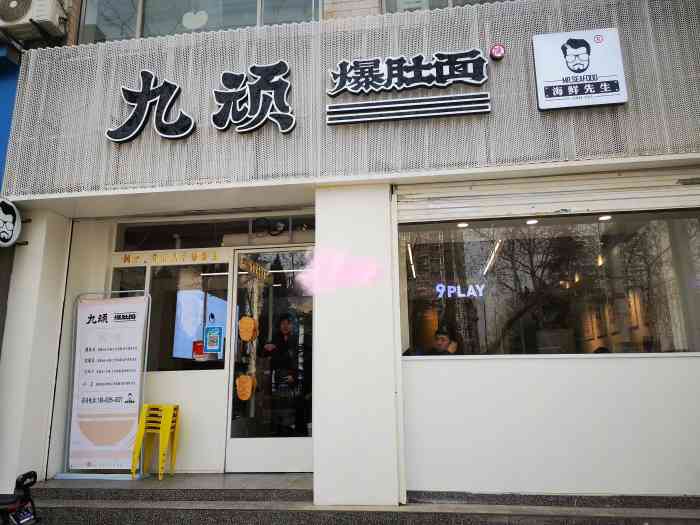 海鲜先生九顽爆肚面(凤城一路店)