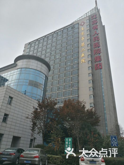 南京市第二医院图片 - 第1张