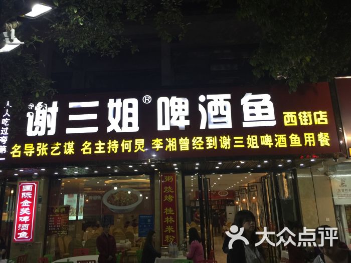 谢三姐啤酒鱼(西街口店)的点评