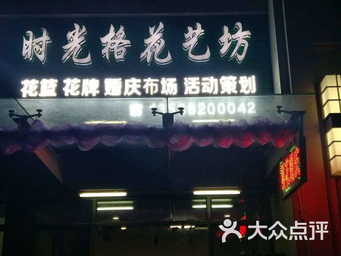 时光格花艺坊店门头图片 - 第9张