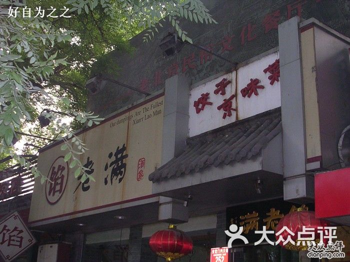 东城区 安定门 小吃快餐 饺子 馅老满(安定门店 默认点评