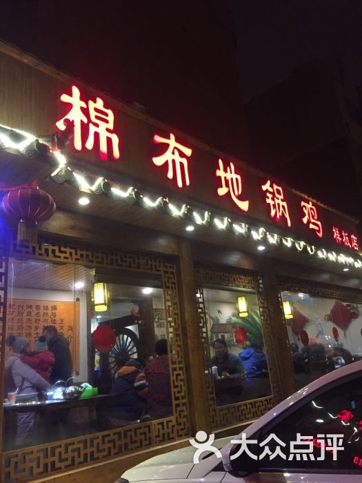 正宗路家棉布地锅鸡(分店)图片 第1张