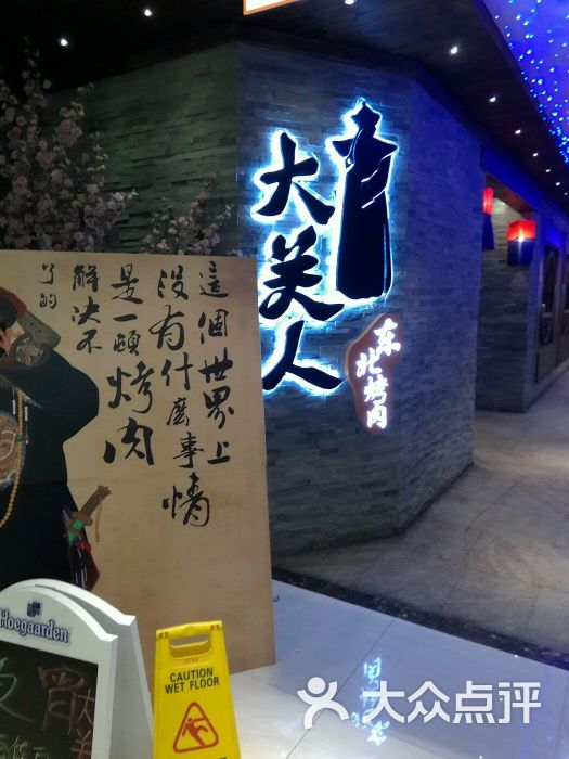 大关人东北烤肉(亚运村店)门牌图片 第278张