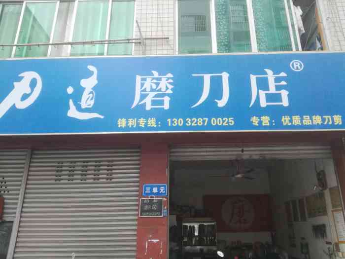 刃道磨刀店(磨刀店"服务态度 我都是跟了他十几年的老顾客了.