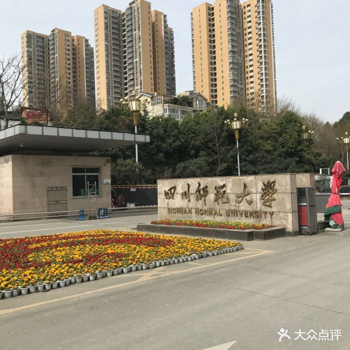 四川师范大学(狮子山校区)图片