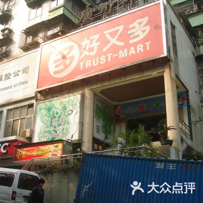 沃尔玛超市好又多淘金店 4图片-北京超市/便利店-大众点评网