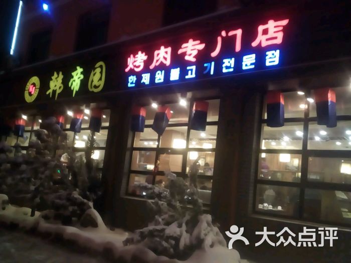 韩帝园烤肉(七百店)图片 第36张