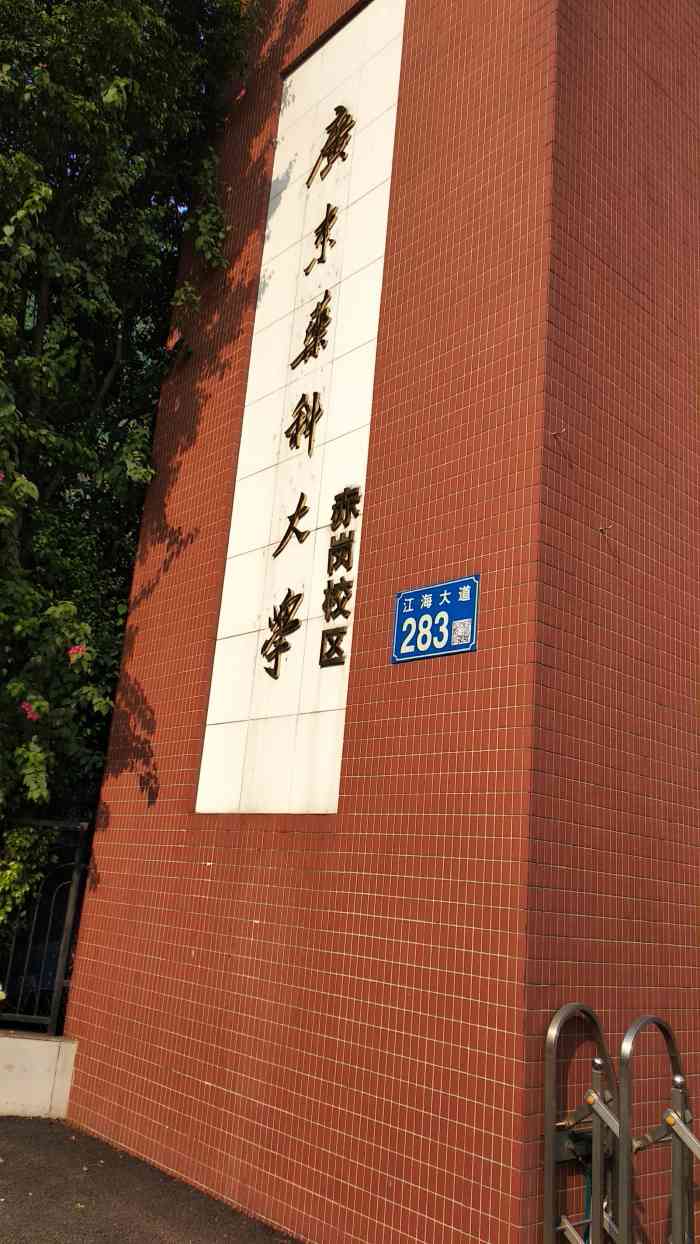 "广东药科大学赤岗校区,在海珠区赤岗江海大."-广东