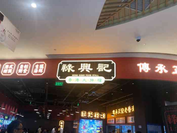 禄兴记香港大排档(百联青浦购物中心店)-"慕名而来这