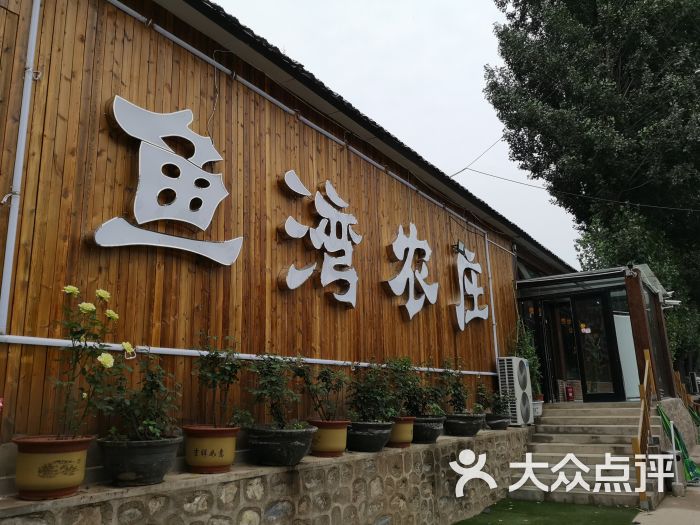 鱼湾农庄图片 - 第9张