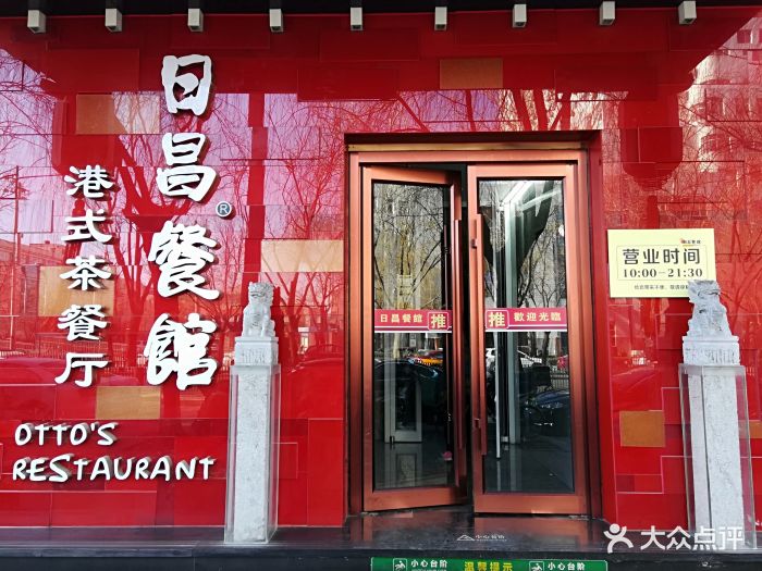 日昌餐馆(惠新东街店)图片