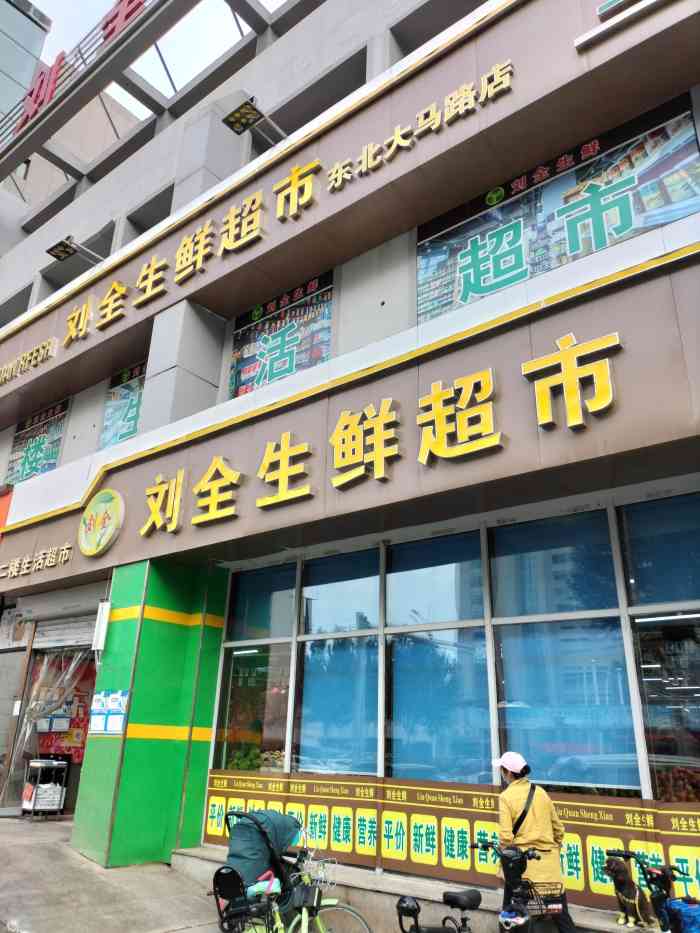 刘全生鲜超市(东北大马路店"他们家现在也有卖16的老味道挺不错的