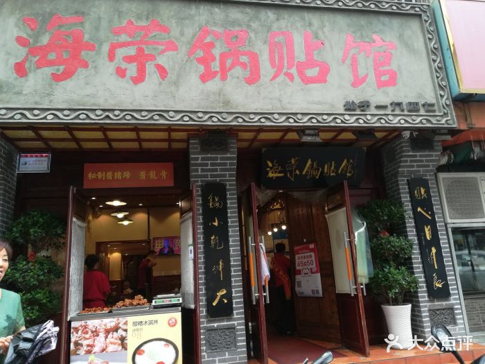 海荣锅贴馆(竹笆市店)图片 - 第759张