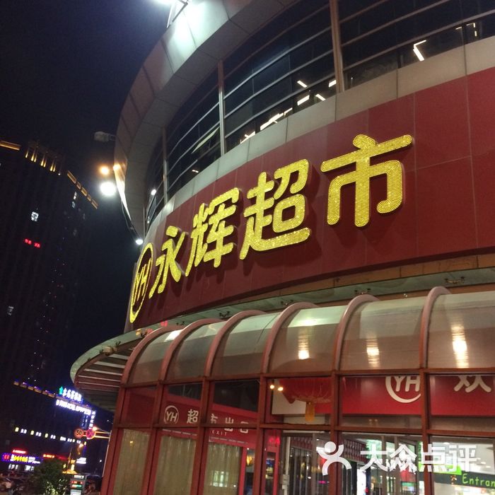 永辉超市图片-北京超市/便利店-大众点评网