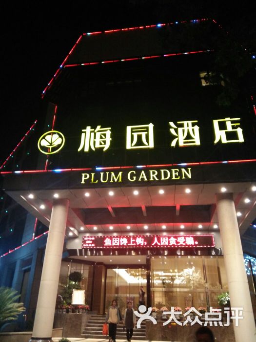 梅园酒店餐厅-环境图片-福州美食-大众点评网