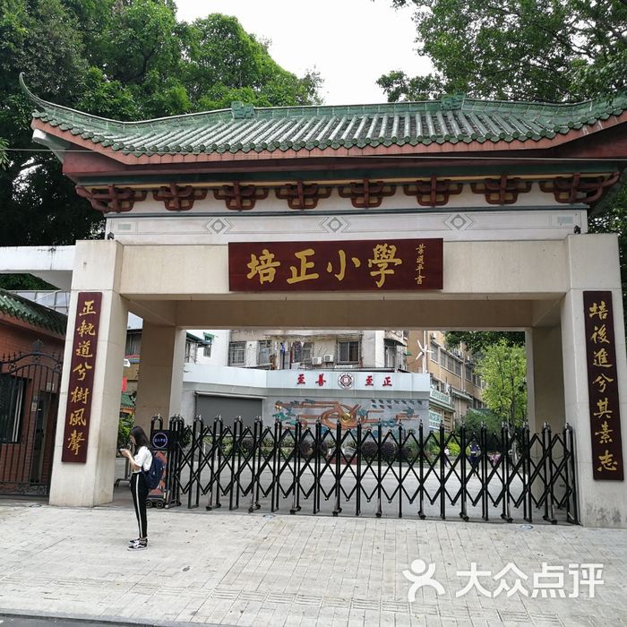 培正小学