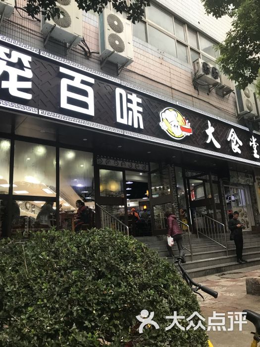 笼百味大食堂图片 第50张