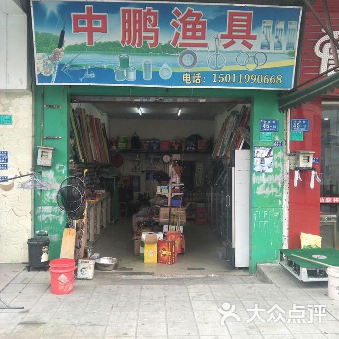 中堂中鹏渔具店