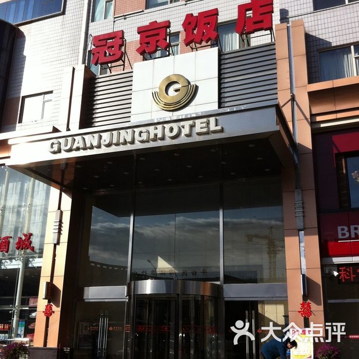 冠京饭店图片-北京三星级酒店-大众点评网