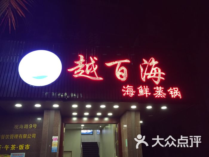 越百海海鲜蒸锅(观海店)图片 - 第123张